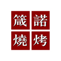 箴诺烧烤 店铺LOGO