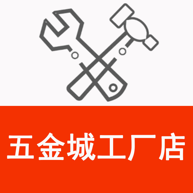 五金城工厂店
