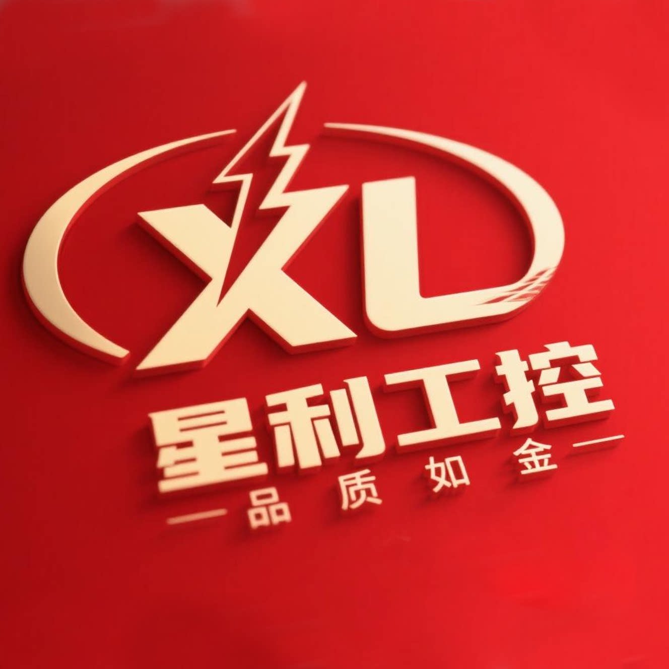 星利工控电器有限公司