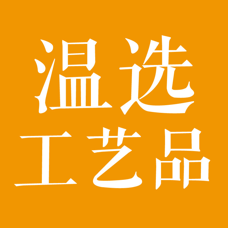 温选工艺品