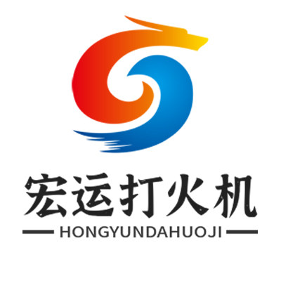 宏运打火机