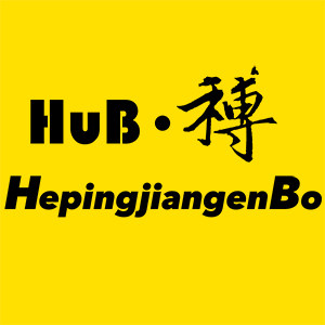 HuB和博骑行