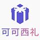 可可西礼 Hox Hil Gift