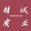 精诚炭业 店铺LOGO