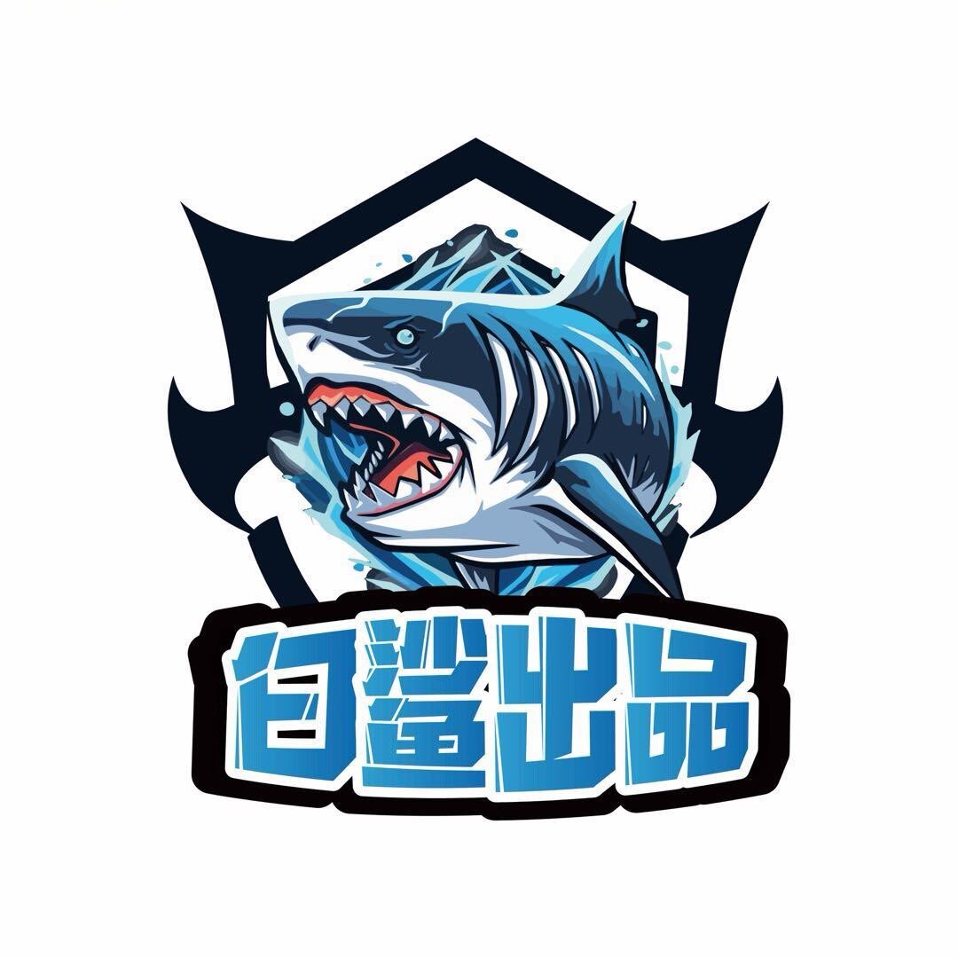 白鲨玩具铺
