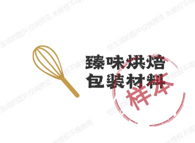 臻味烘焙包装材料