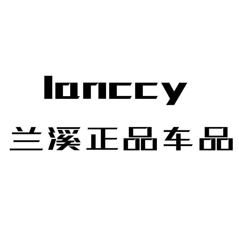 Lanccy兰溪正品车品