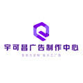宇可昌广告制作中心