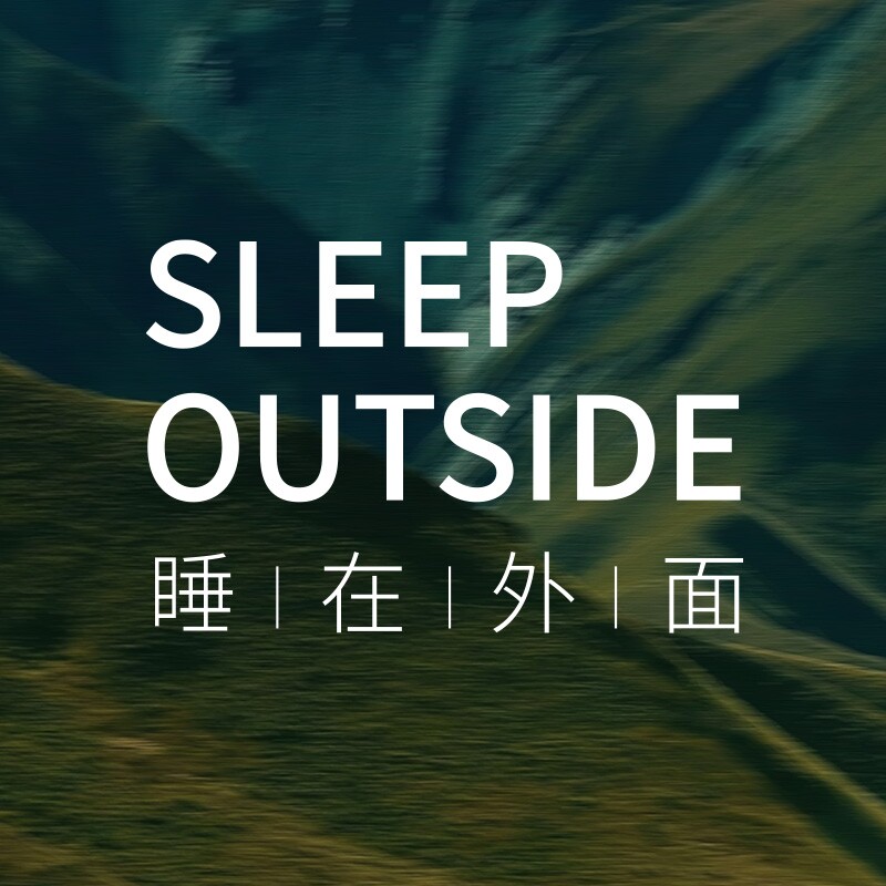 睡在外面