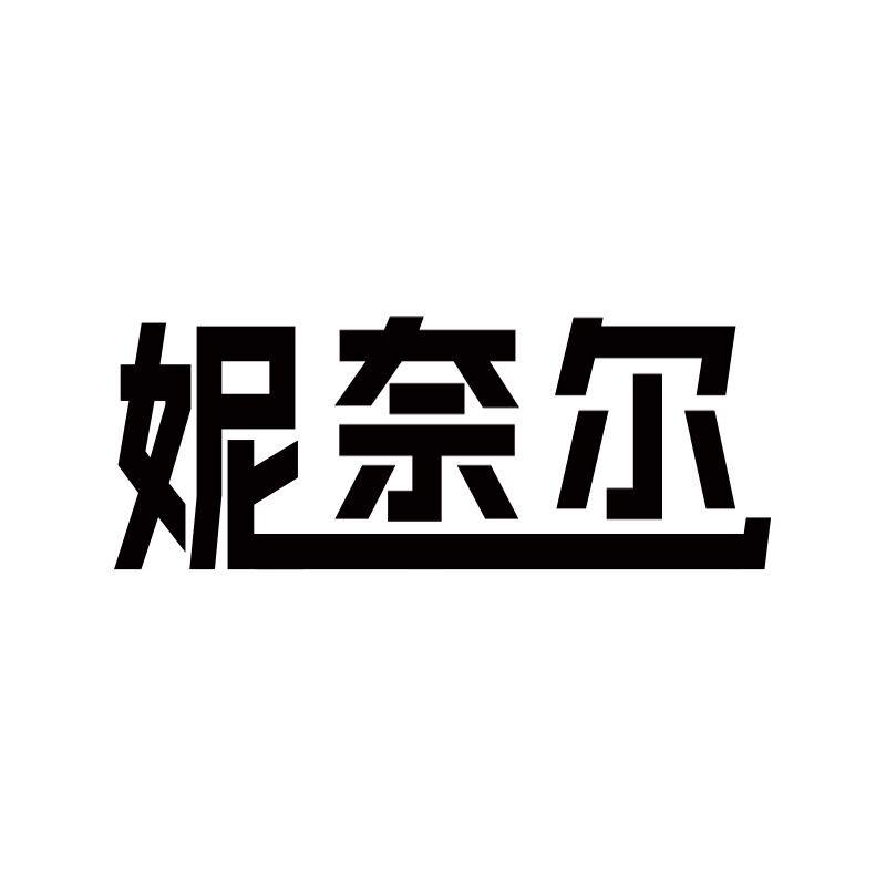妮奈尔服饰旗舰店
