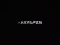 人民家纺品牌直销