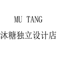MUTANG 沐糖独立设计店