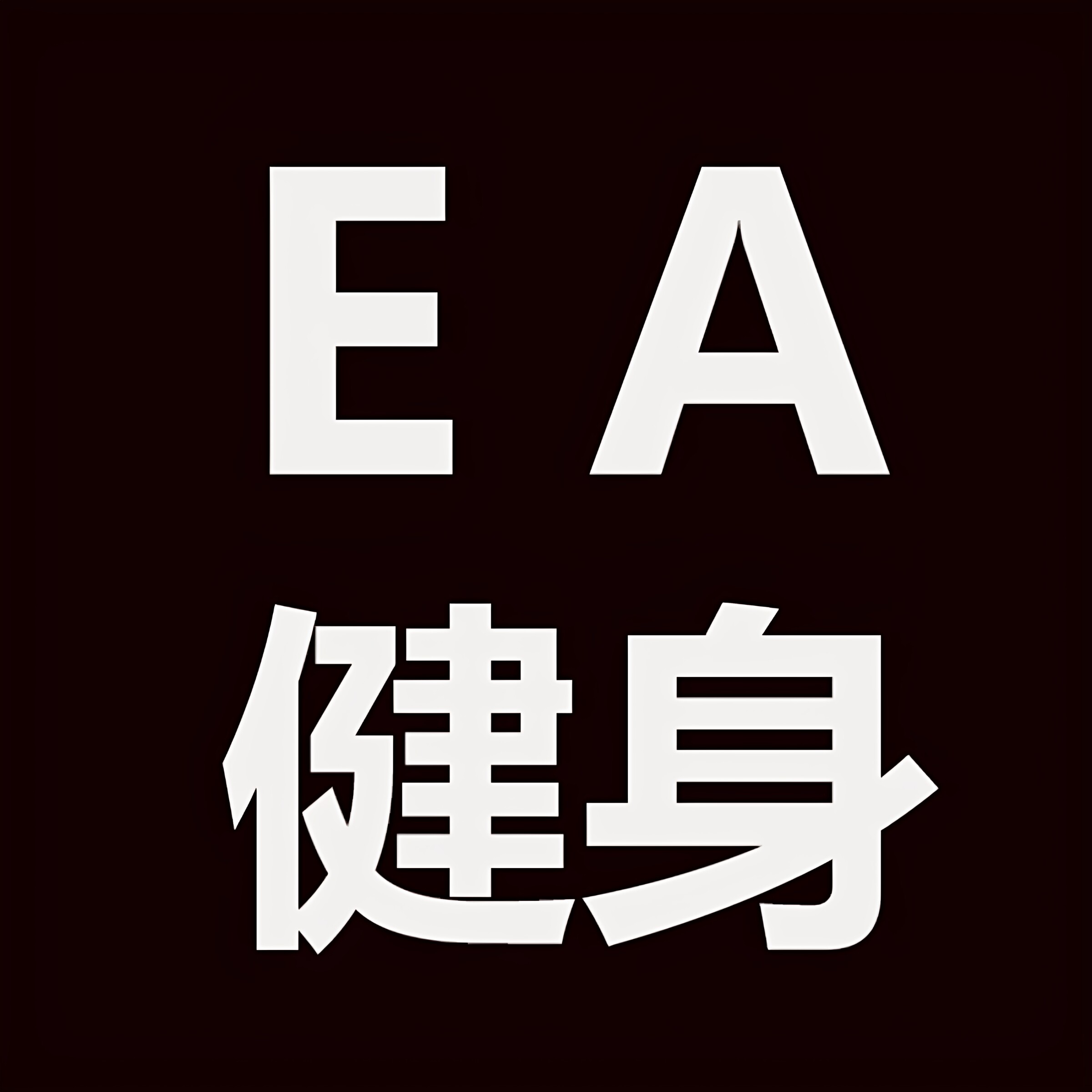 EA健身