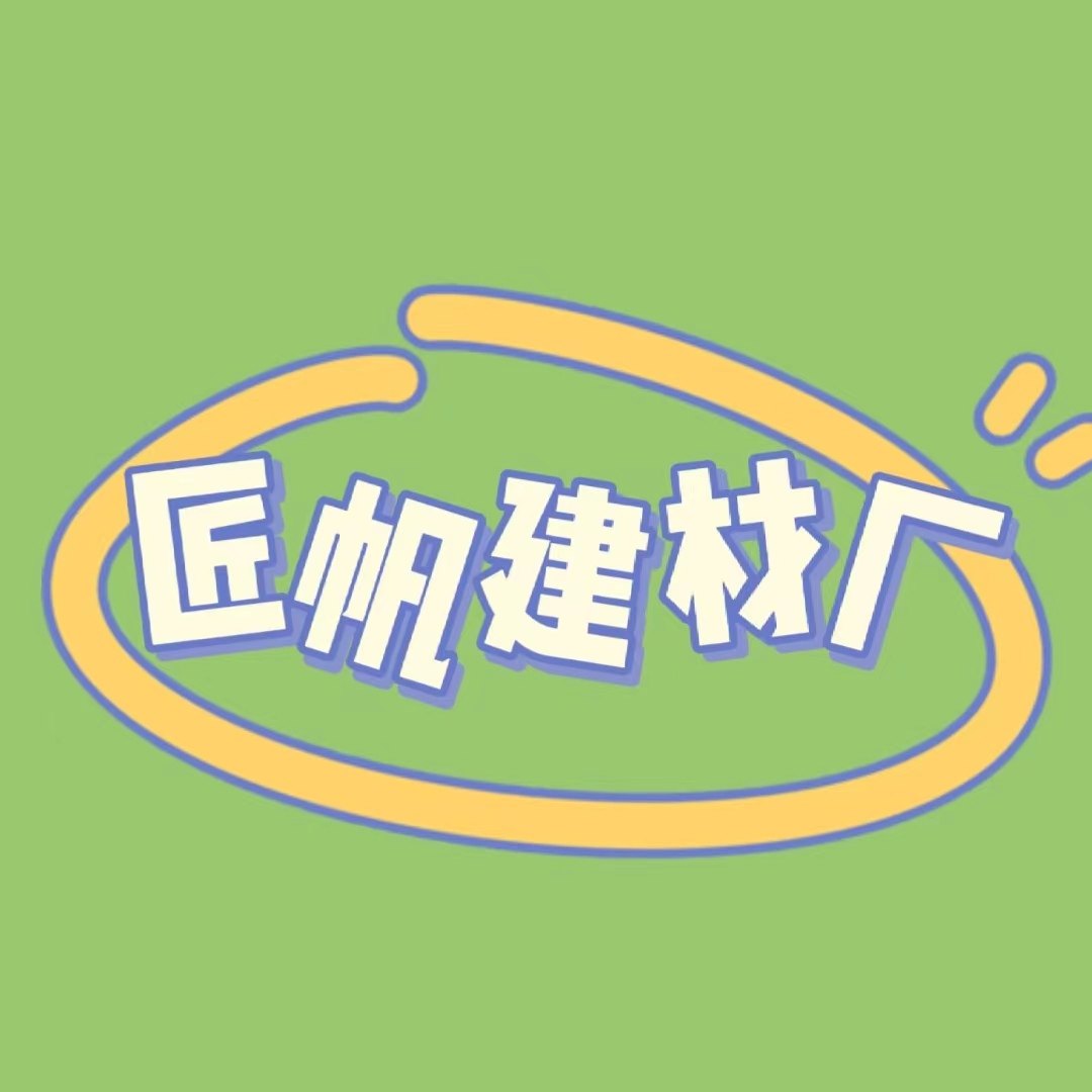 匠帆建材厂