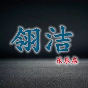 翎洁防臭器
