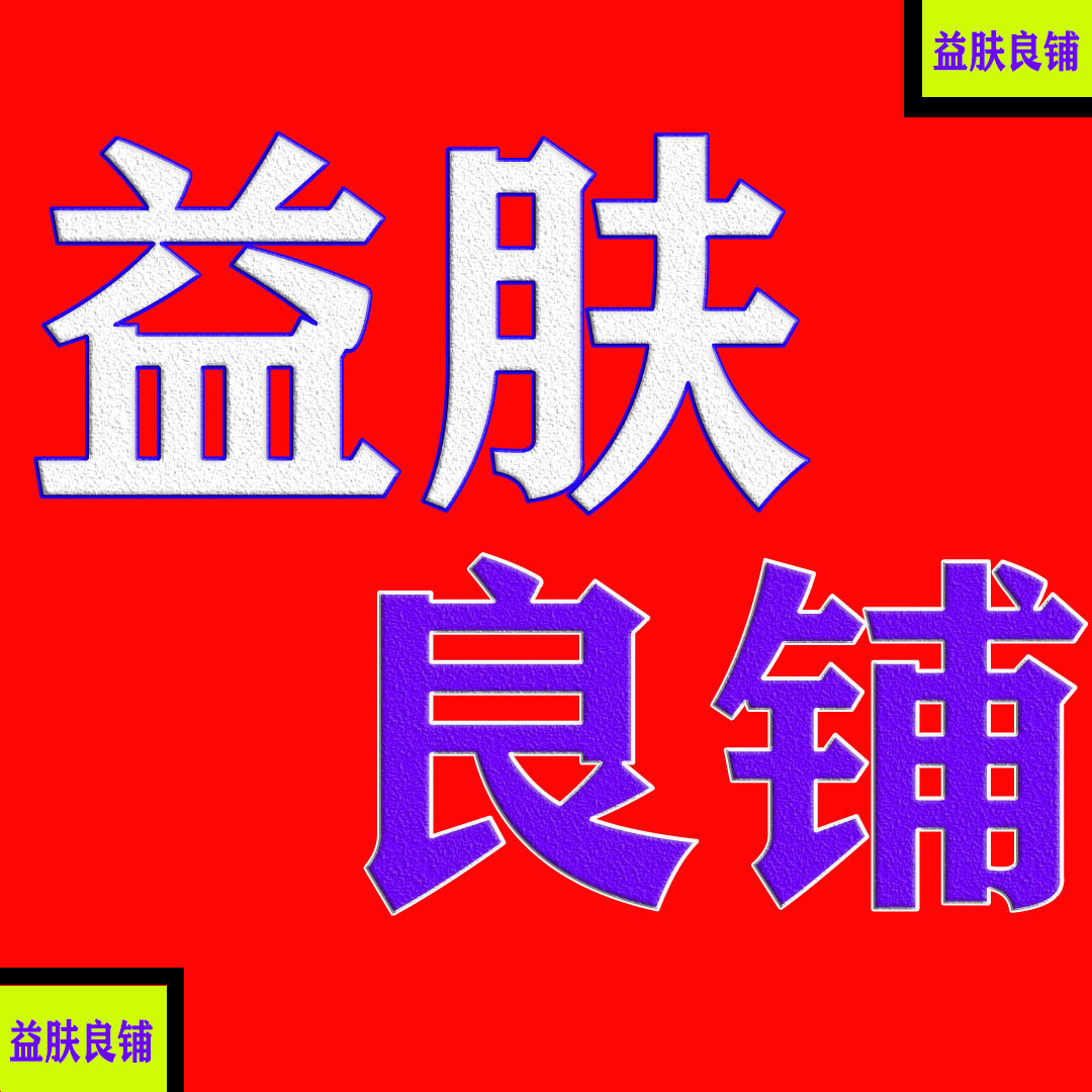 益肤良铺