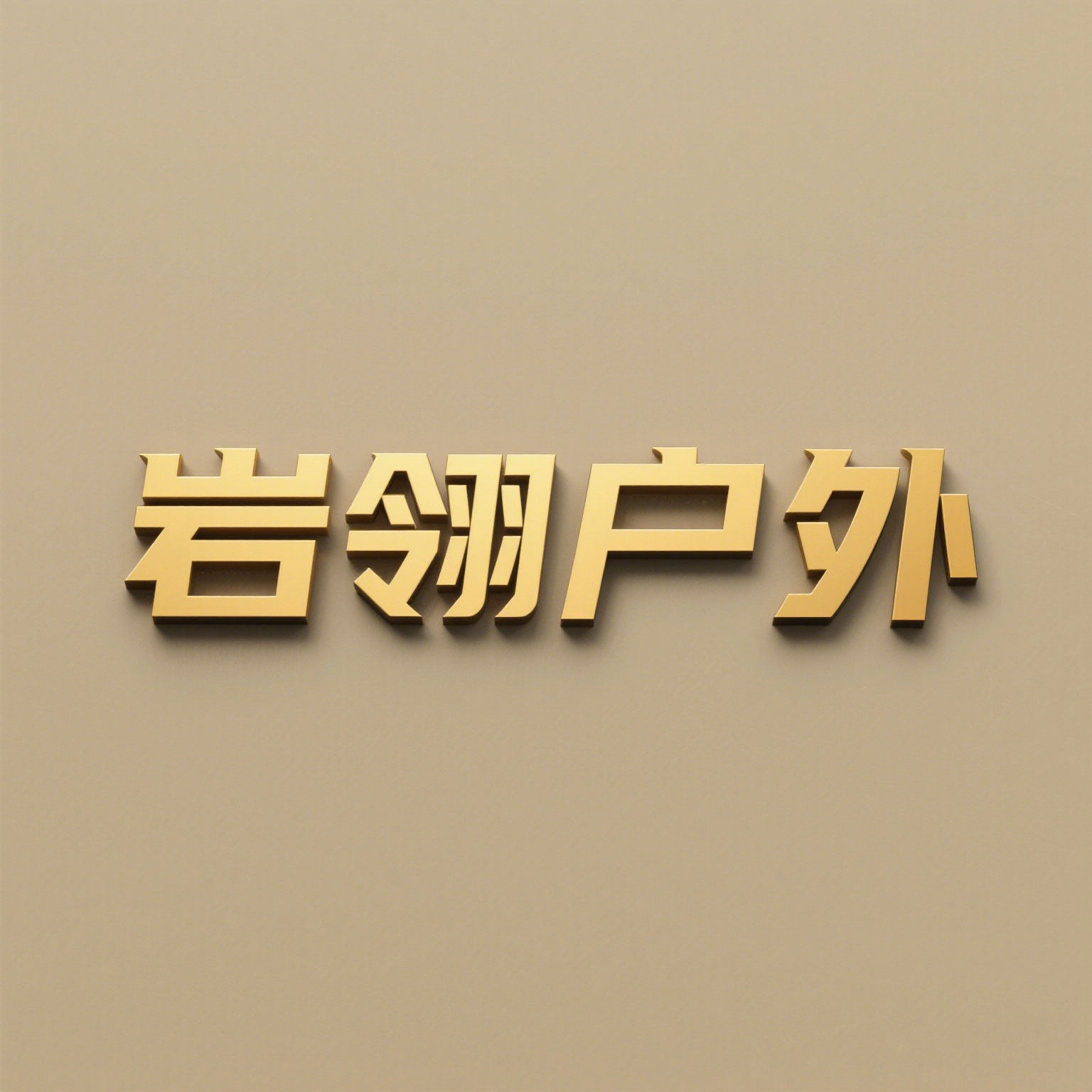 岩翎户外