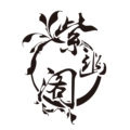 紫幽阁工坊
