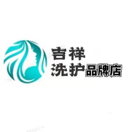 吉祥 洗护品牌店