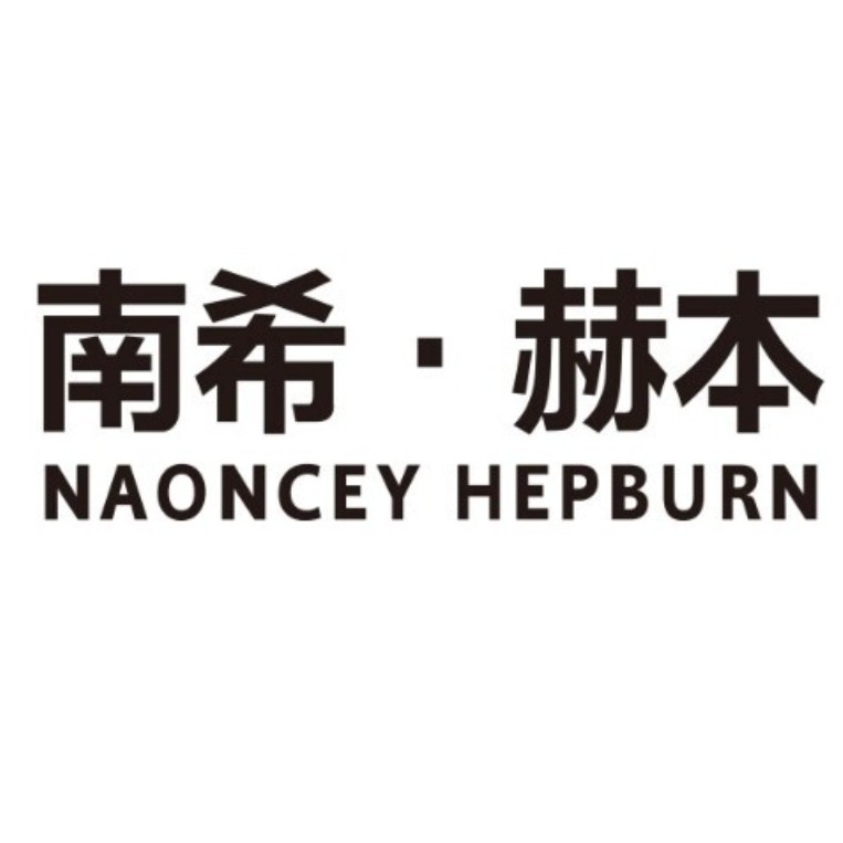 NAONCEY南希赫本体验店