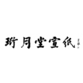 珩月堂宣纸