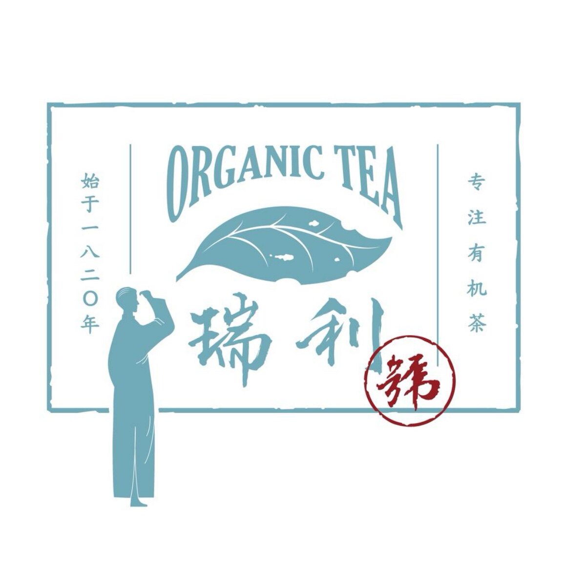 瑞利号有机茶企业店