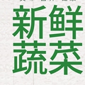 青州乡邻果蔬店