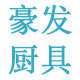 豪发厨具经营部