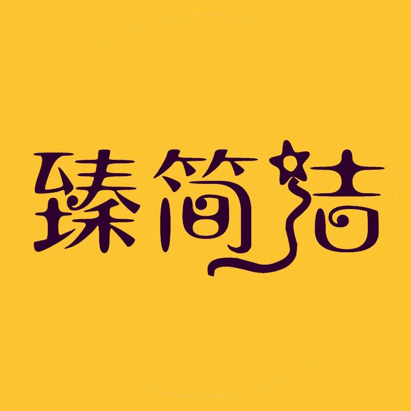 臻简洁工厂店