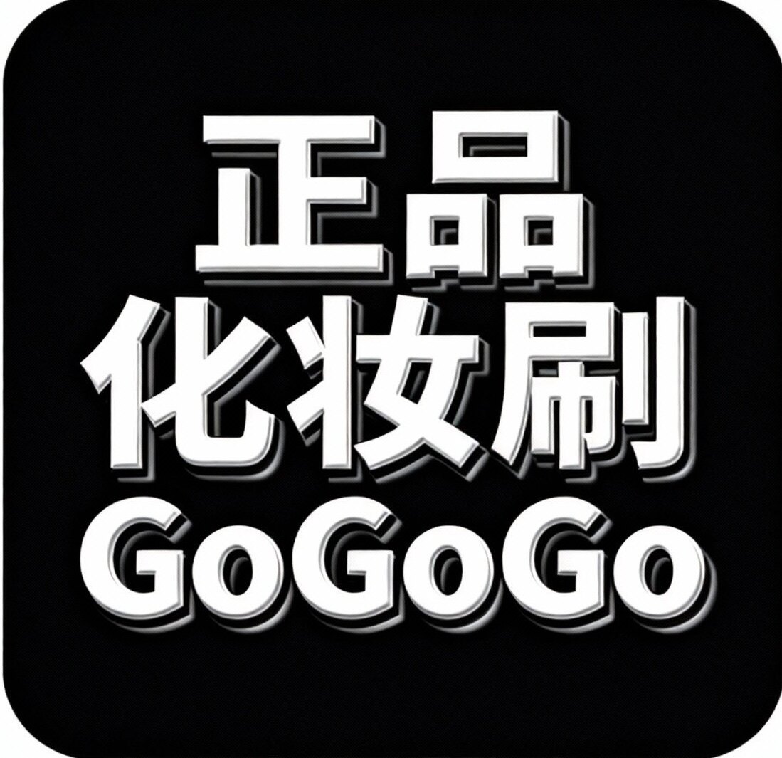 正品化妆刷GoGoGo 店铺LOGO