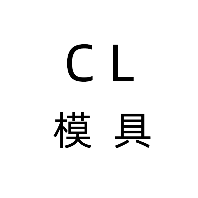 CL模具打造