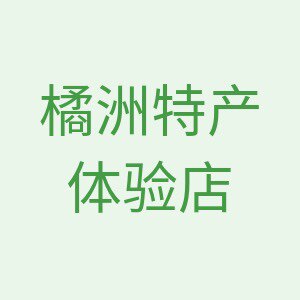 橘洲特产体验店