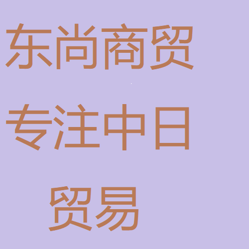 专注中日贸易