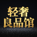 轻奢良品馆 店铺LOGO