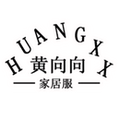 黄向向家居服 店铺LOGO