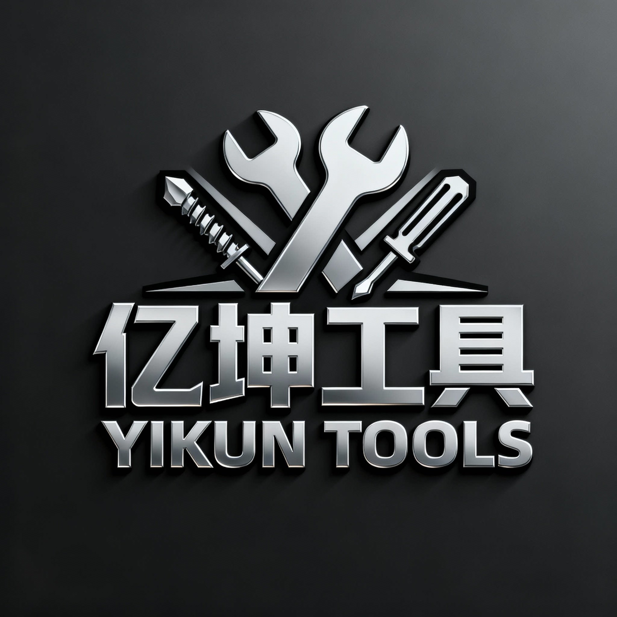 亿坤工具的小店
