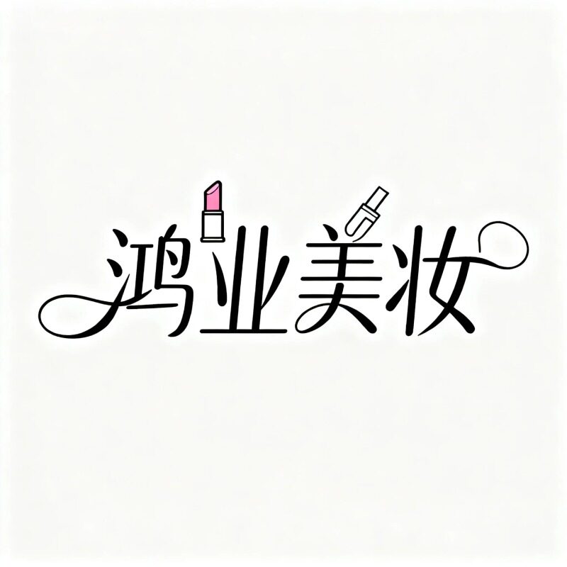 鸿业美妆精选