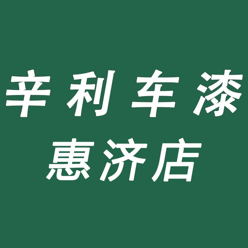 辛利车漆惠济店