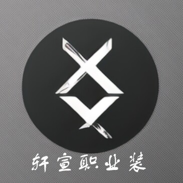 轩宣职业装