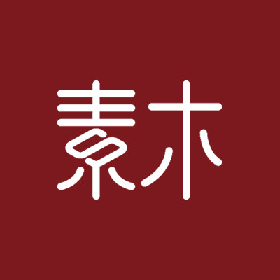 素木丨outlets店