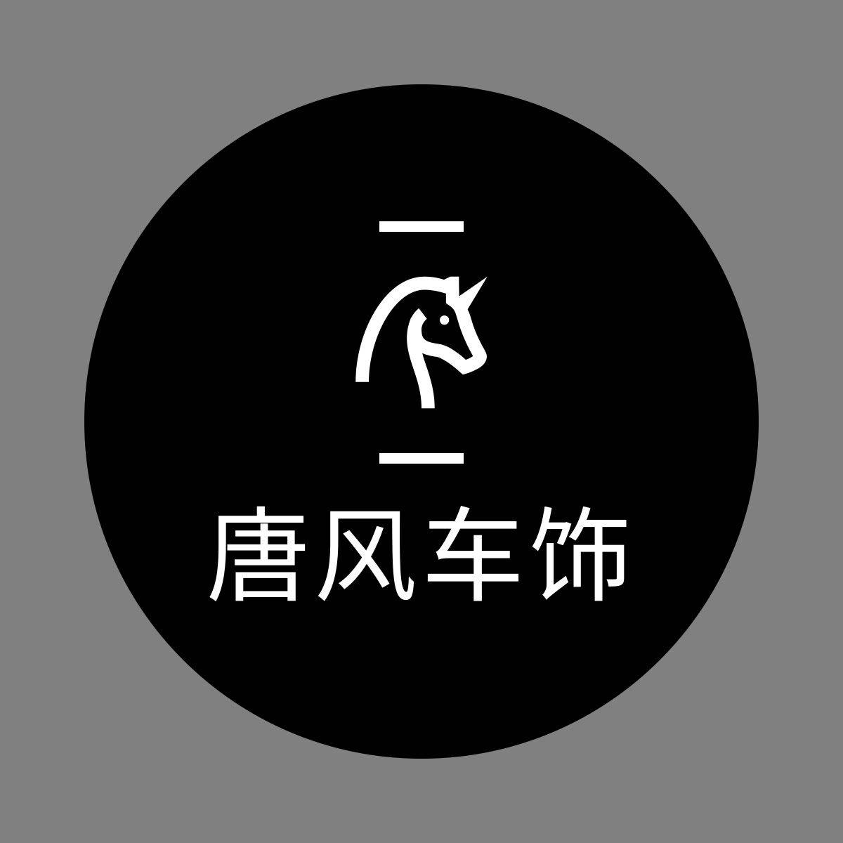 唐风车饰美学馆
