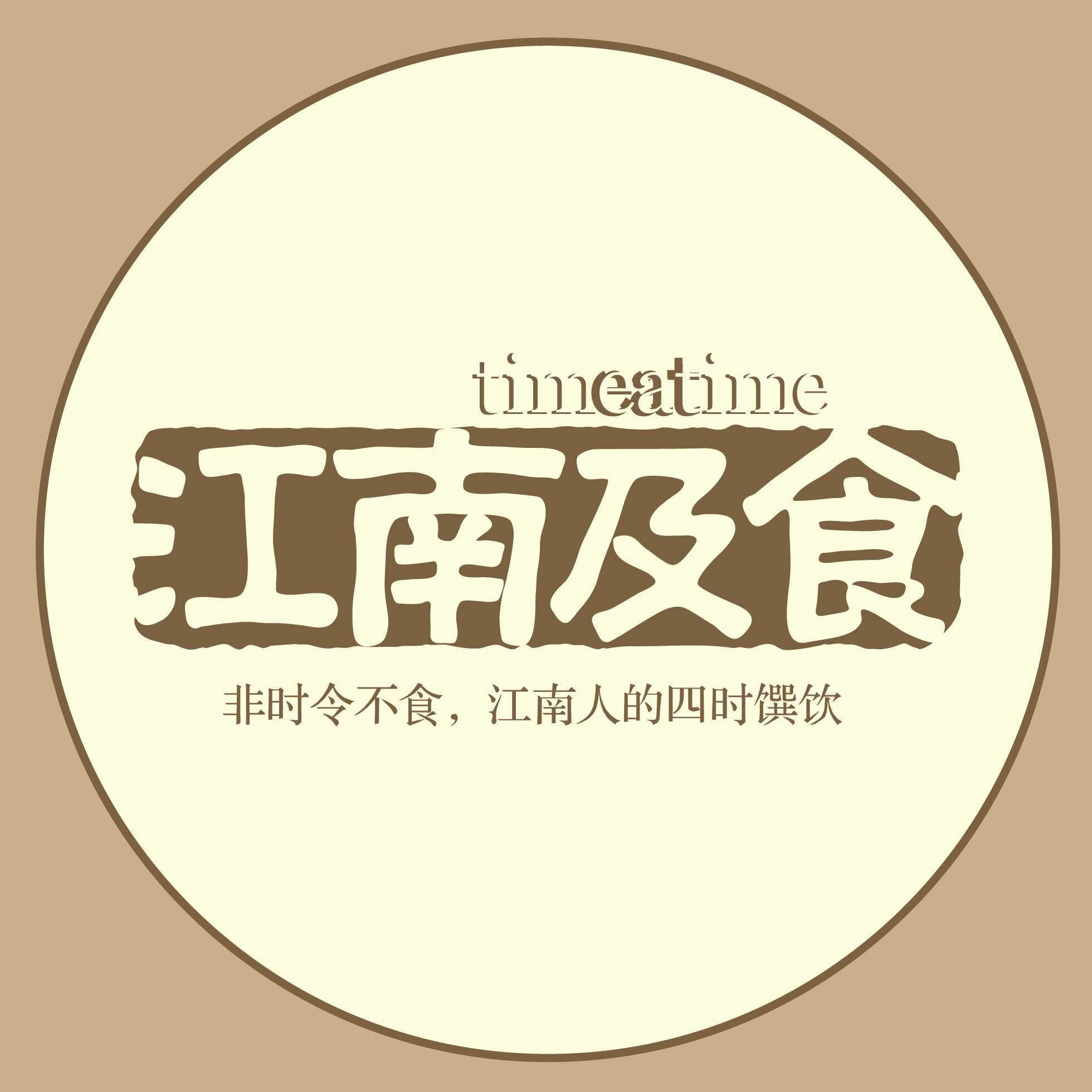 江南及食 店铺LOGO