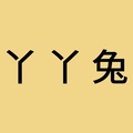 丫丫兔童鞋