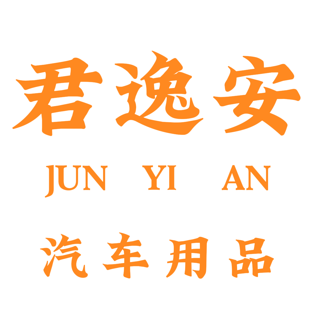 君逸安汽车用品