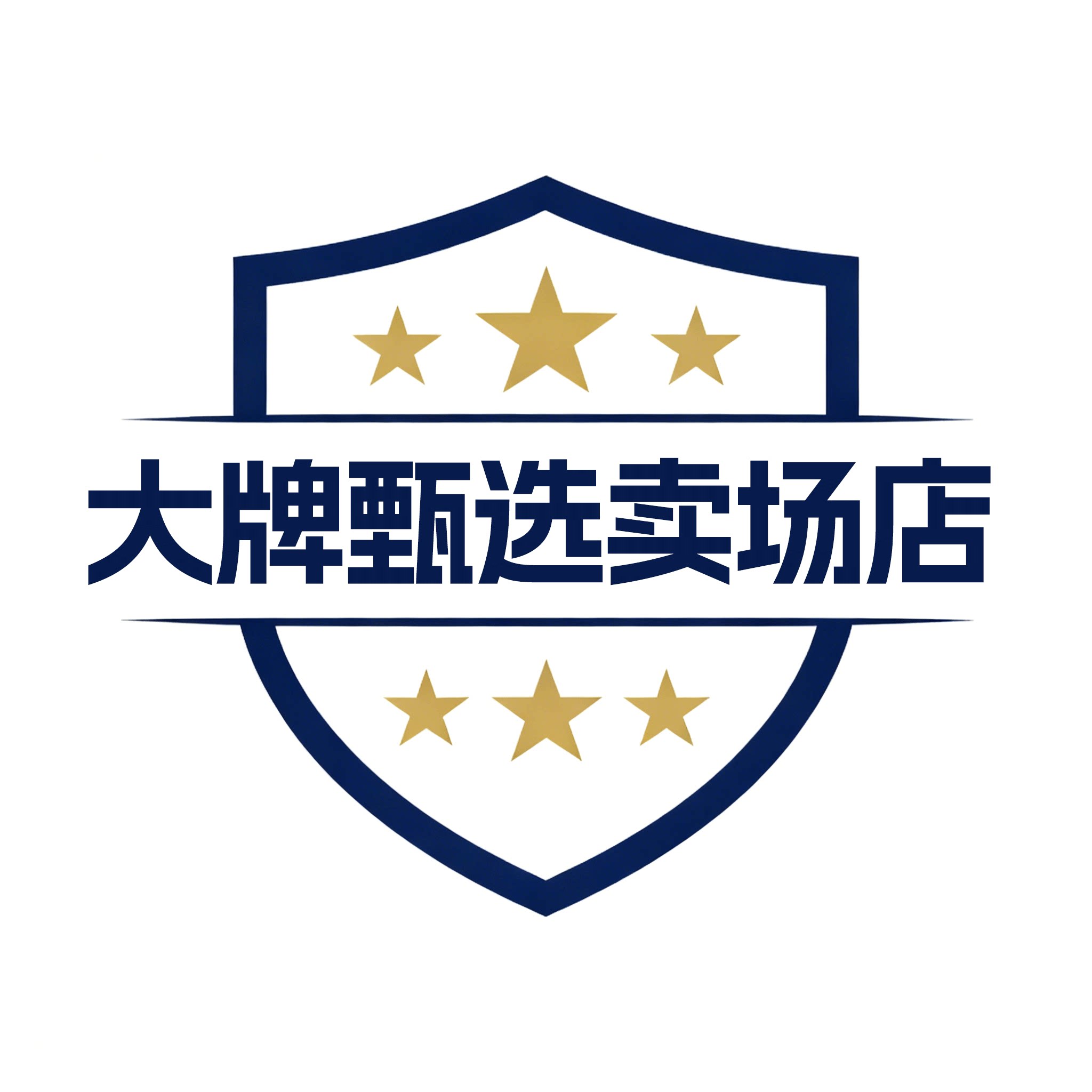 大牌甄选卖场店