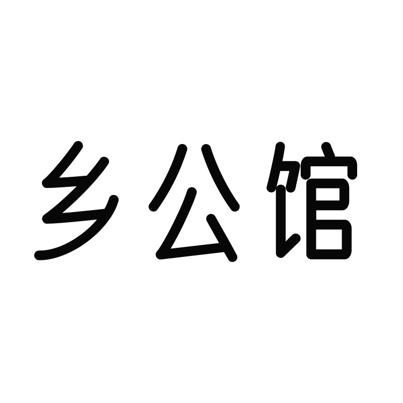 乡公馆旗舰店 店铺LOGO