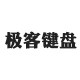 极客电脑键盘