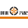 时来汽配
