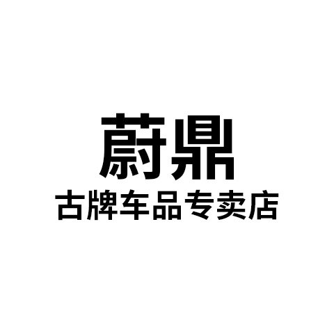 蔚鼎古牌专卖店