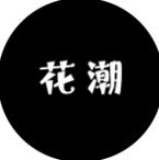 花潮香香